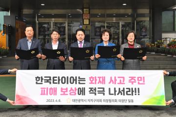 한국타이어 화재보상관련 대전광역시 자치구 의장협의회 의장단 성명서 발표