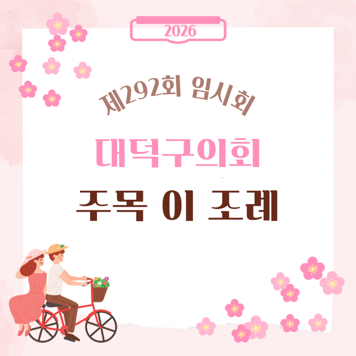 '[주목 이 조례] 제292회 대덕구의회 임시회' 게시글의 사진(1) '001.png'