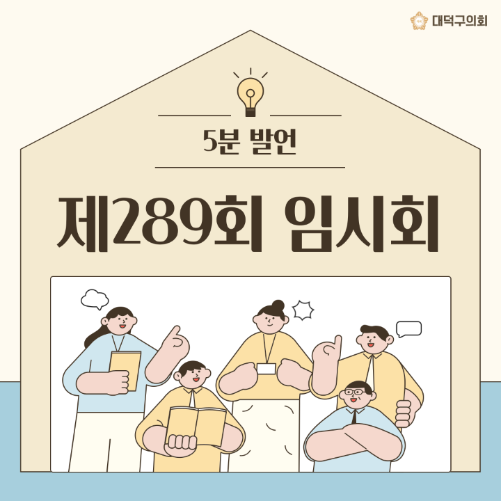 '[5분발언]제289회 대덕구의회 임시회' 게시글의 사진(1) '001.png'