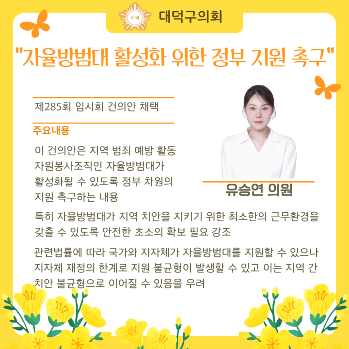 '제285회 임시회 주목 이조례 & 5분 발언' 게시글의 사진(9) '9. 제285회-임시회-건의안(유승연).png'