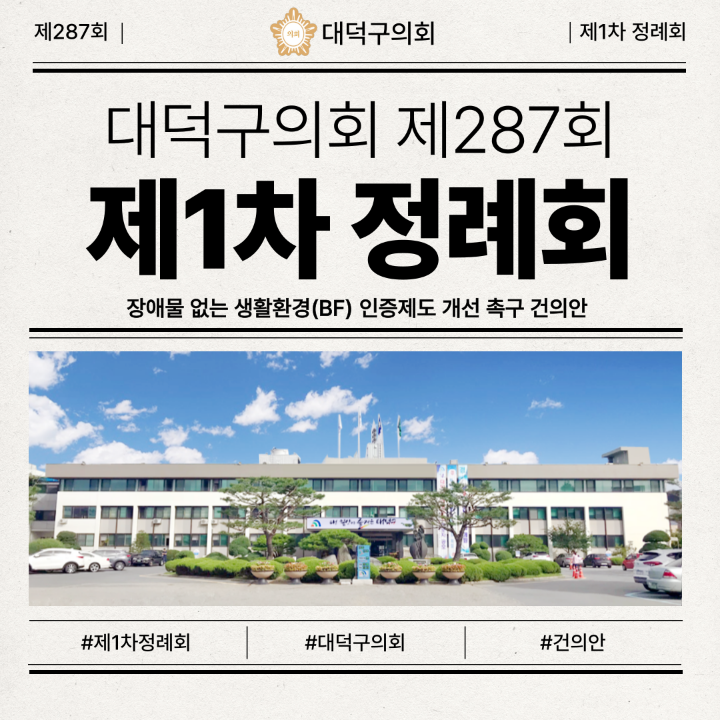 '제287회 제1차 정례회 대덕구의회, 공공시설 발목 잡는 ‘BF 인증’ 개선 촉구' 게시글의 사진(1) '001.png'