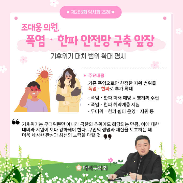 '제285회 임시회 주목 이조례 & 5분 발언' 게시글의 사진(1) '1. 제285회 임시회(조대웅).png'