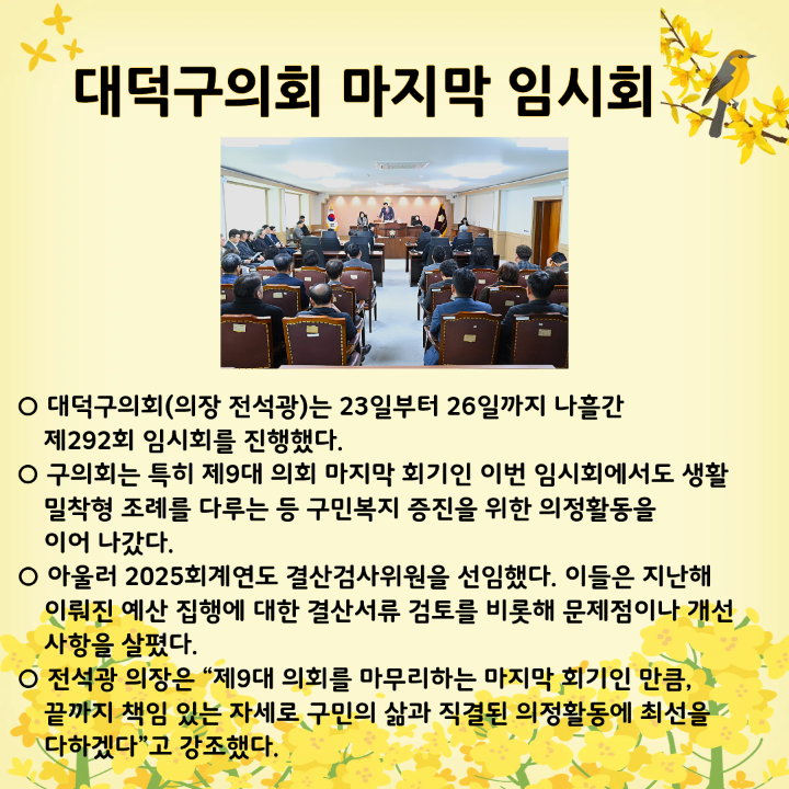 '제9대 대덕구의회 마지막 임시회' 게시글의 사진(1) '대덕구의회 마지막임시회v2.png'