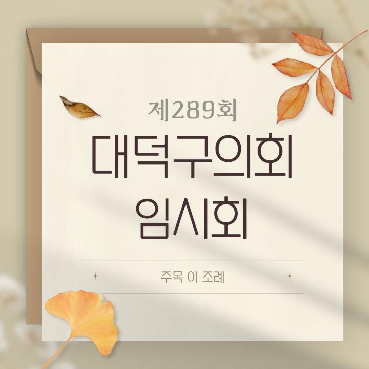 '[주목 이 조례] 제289회 대덕구의회 임시회' 게시글의 사진(1) '1. 제289회 임시회 조례 (표지).jpg'