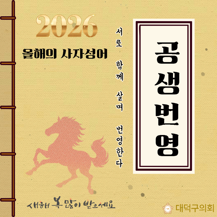 '대덕구의회 2026년 사자성어 '공생번영' 선정' 게시글의 사진(1) '001.png'