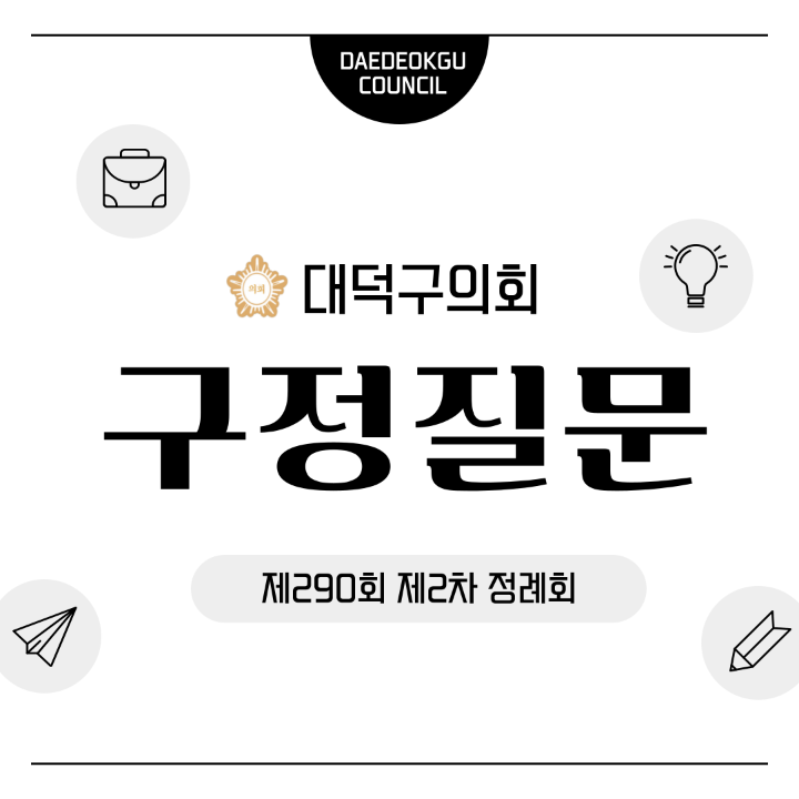 '[구정질문] 제290회 제2차 정례회' 게시글의 사진(1) '001.png'