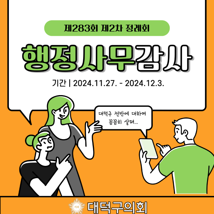 '제283회 대덕구의회 제2차 정례회 행정사무감사 2' 게시글의 사진(1) '001.png'