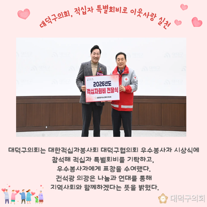 '대덕구의회, 적십자 특별회비로 이웃사랑 실천' 게시글의 사진(1) '대덕구의회, 적십자 특별회비로 이웃사랑 실천.png'