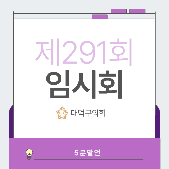 '[5분발언]제291회 대덕구의회 임시회' 게시글의 사진(1) '001.png'