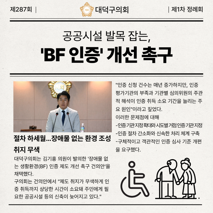 '제287회 제1차 정례회 대덕구의회, 공공시설 발목 잡는 ‘BF 인증’ 개선 촉구' 게시글의 사진(2) '002.png'