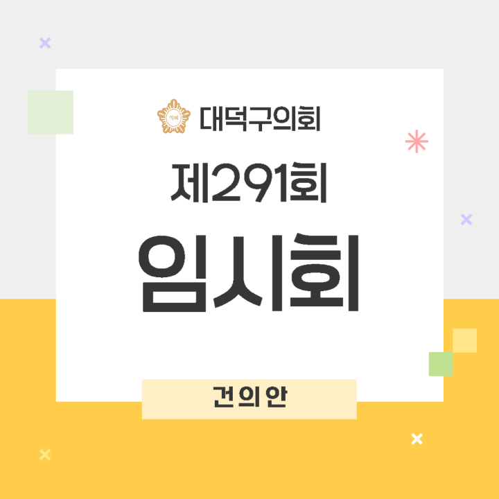 '[건의안]제291회 대덕구의회 임시회' 게시글의 사진(1) '001.png'