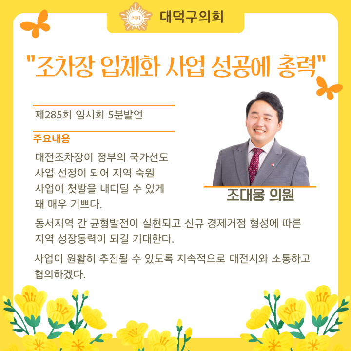 '제285회 임시회 주목 이조례 & 5분 발언' 게시글의 사진(7) '7. 제285회-임시회-5분발언(조대웅).png'