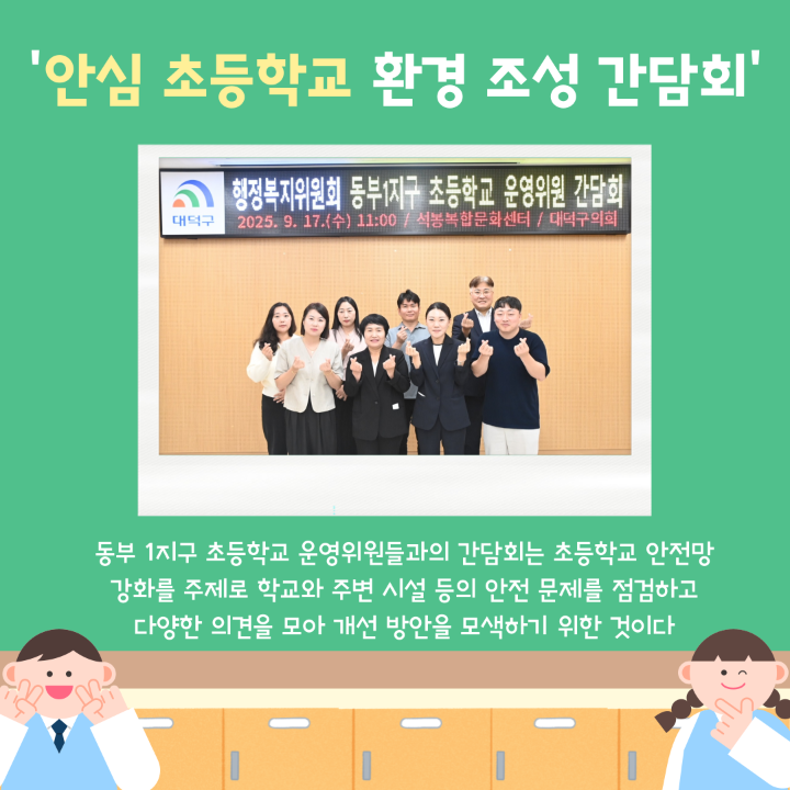 '대덕구의회 행복위-학부모, ‘안심 초등학교’ 머리 맞대' 게시글의 사진(2) '002.png'