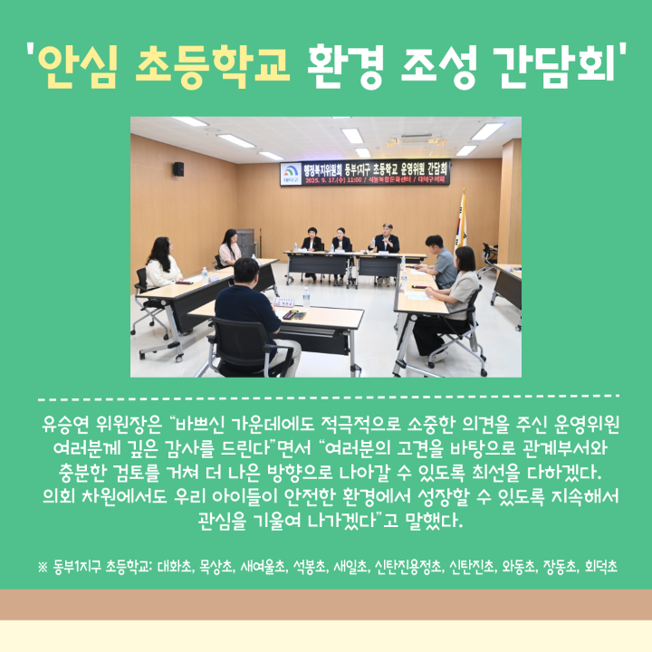 '대덕구의회 행복위-학부모, ‘안심 초등학교’ 머리 맞대' 게시글의 사진(4) '004.png'