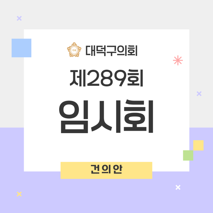 '[건의안]제289회 대덕구의회 임시회' 게시글의 사진(1) '001.png'