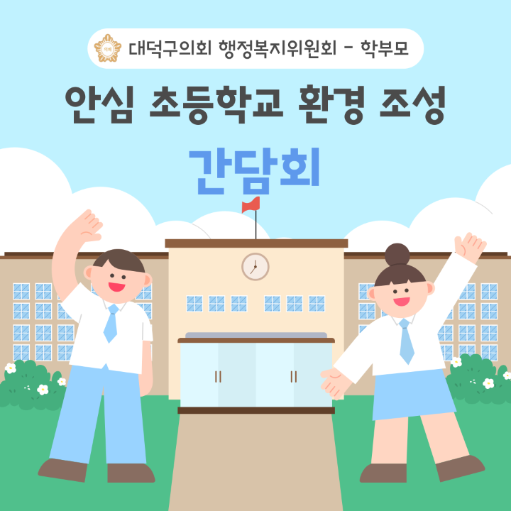 '대덕구의회 행복위-학부모, ‘안심 초등학교’ 머리 맞대' 게시글의 사진(1) '001.png'