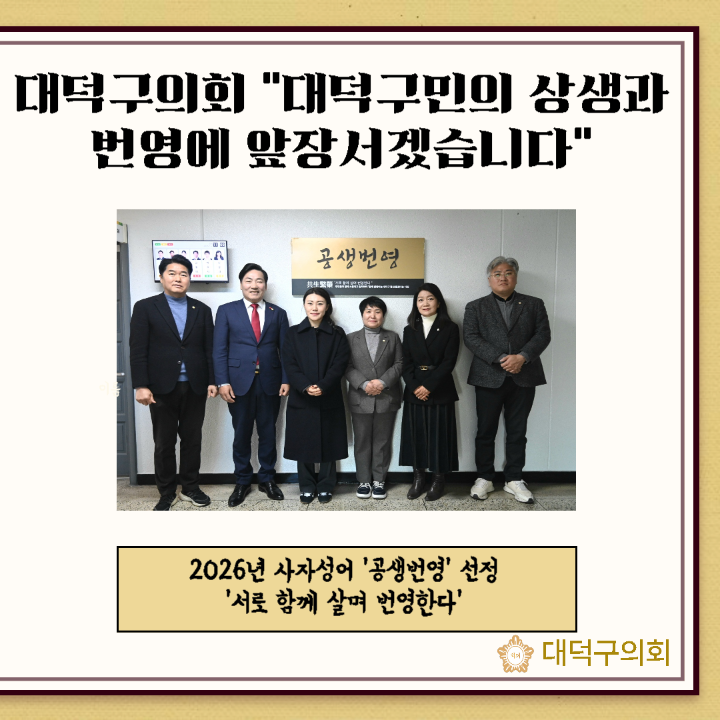 '대덕구의회 2026년 사자성어 '공생번영' 선정' 게시글의 사진(2) '002.png'