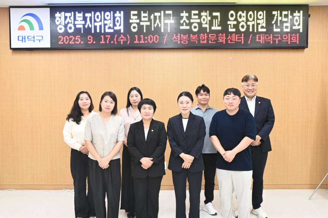 '행정복지위원회_ 동부1지구 초등학교 운영위원 간담회' 게시글의 사진(3) '대덕구의회 행복위-초등학교 운영위 간담회1.jpg'