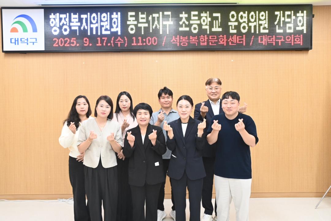 '행정복지위원회_ 동부1지구 초등학교 운영위원 간담회' 게시글의 사진(1) '대덕구의회 행복위-초등학교 운영위 간담회2.jpg'