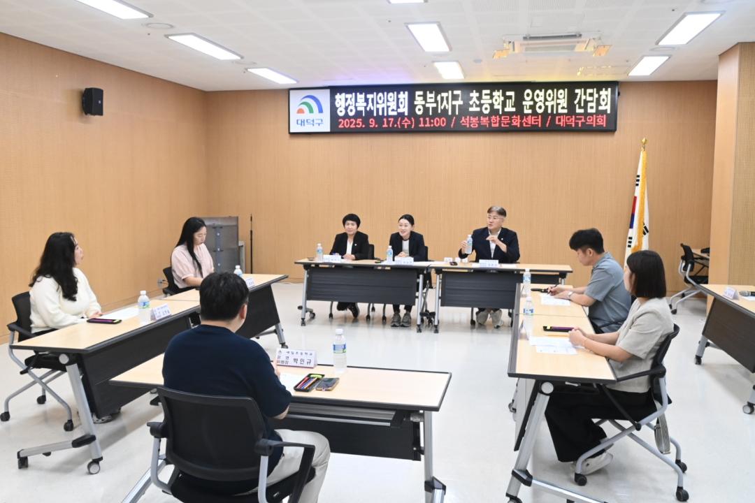 '행정복지위원회_ 동부1지구 초등학교 운영위원 간담회' 게시글의 사진(2) '대덕구의회 행복위-초등학교 운영위 간담회3.jpg'