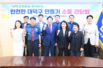 대덕경찰서와의 소통간담회