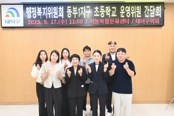 행정복지위원회_ 동부1지구 초등학교 운영위원 간담회