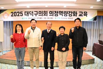 대덕구의회 의정역량강화 교육