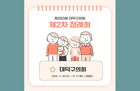 제283회 대덕구 제2차 정례회